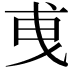 𢦣