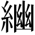 𦂣