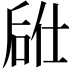 𫪣