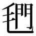 𰚣