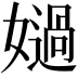𡢤