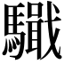 𩦤