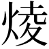 𤊥