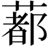 𦺥