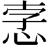 𢚦