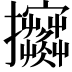 𢺦