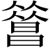𣊦