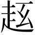 𧺦