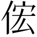 𫢦
