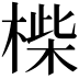 𣖧