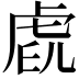 𧆧