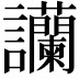 𧮧