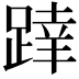 𨂧