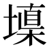 𰊧