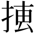 𢮨