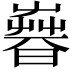 𣊨
