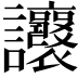 𧮨