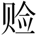 𫎨