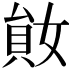 𡞩
