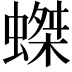 𧎩