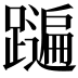 𨆩