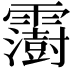 𩆩