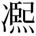 𠘑