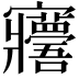 𡬑