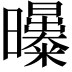 𣌑