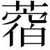𦼑