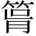 𥮪
