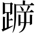 𨂫