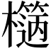 𣞬