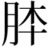 𦚬