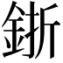 𨦬