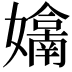 𭒬