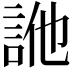 𧦭