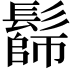 𩮭