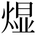 𬊭