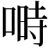 𠺮