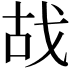 𢦮