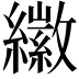 𦆮