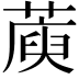 𦺮