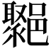 𨞮