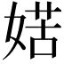 𡞯