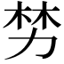 𫦯