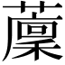𦾰
