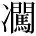 𪞰