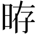 𣆱