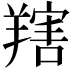 𦎱